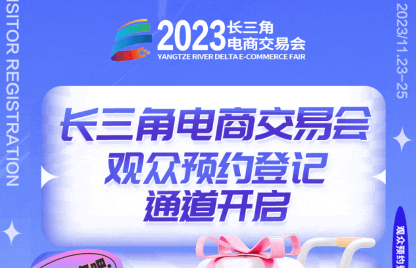 2023长三角电商交易会观众预登记通道已经开启，快来预约吧！