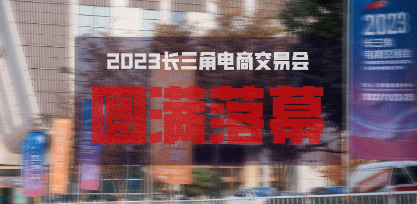 感恩相遇 | 2023长三角电商交易会圆满落幕，精彩不止，期待下次与您相约！