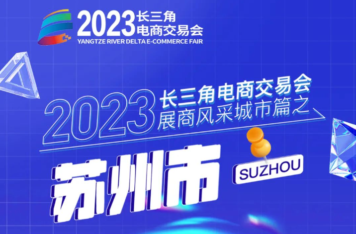 展商风采｜看！交易会上闪耀的“苏州色彩”！