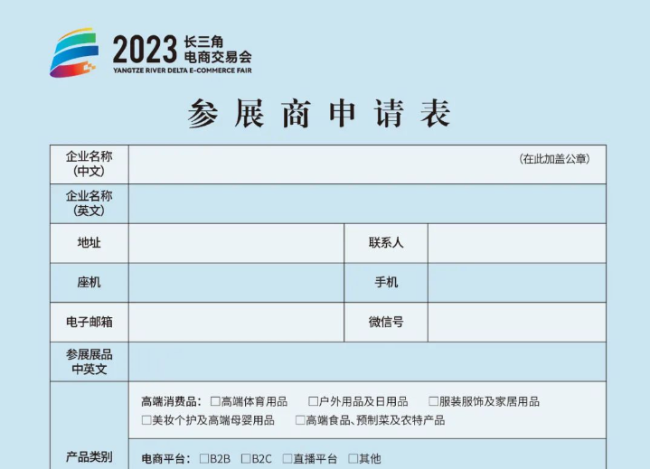 2023长三角电商交易会参展商申请表（附下载文件）