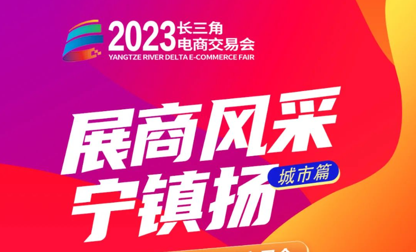 展商风采｜长三角电商交易会你一定要逛的企业，他们来了！