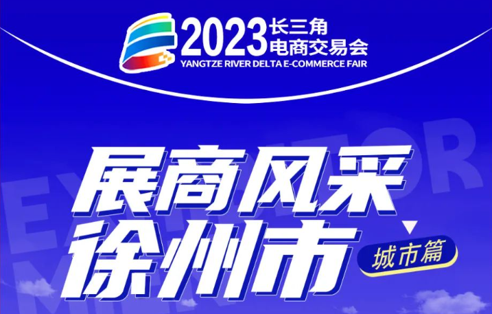 展商风采｜看点多多！徐州企业已就位，期待与你相约长三角电商交易会
