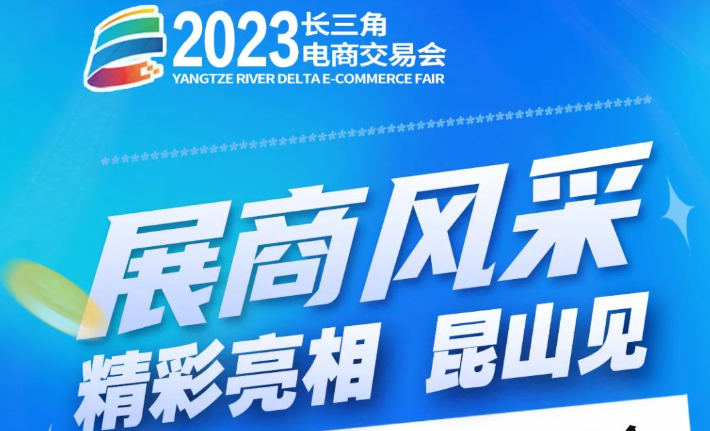 展商风采｜还有2天，精彩亮相长三角电商交易会，昆山见！