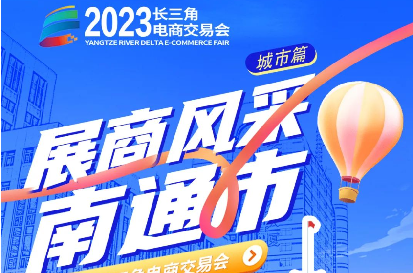 展商风采｜南通企业组团来袭，长三角电商交易会要你精彩～