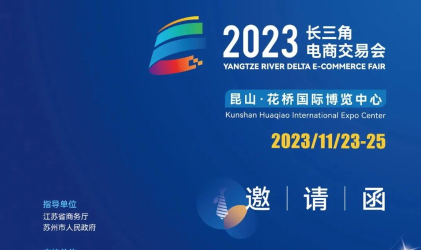 2023长三角电商交易会正式启航，快来报名参展吧！