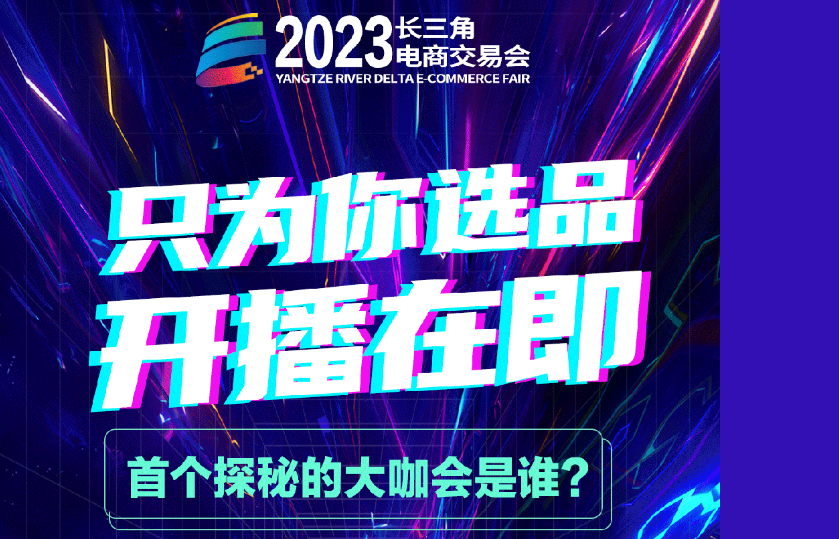 期待已久的《只为你选品》即将开播，首位大咖竟然是…
