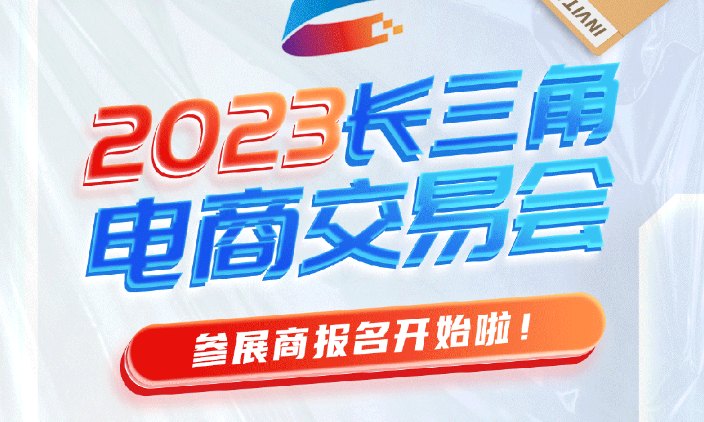 2023长三角电商交易会正式启航，快来报名参展吧！
