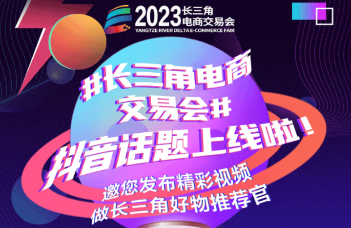 #长三角电商交易会# 抖音话题上线啦！