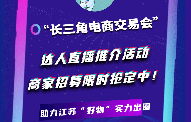 “长三角电商交易会”达人直播推介活动 商家招募限时抢定中！