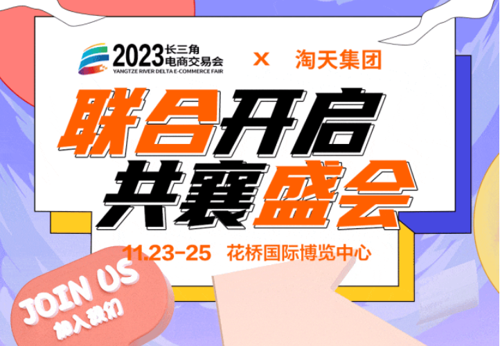 独家！长三角电商交易会与淘天集团达成合作，聚合供应链再次升级！