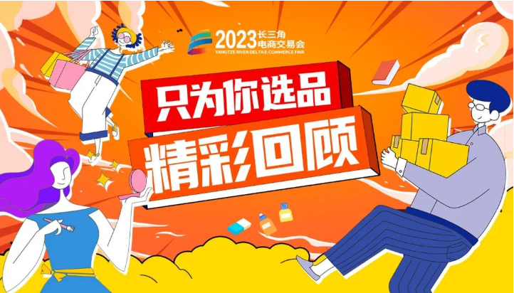 《只为你选品》精彩回顾，交易会上千万不要错过