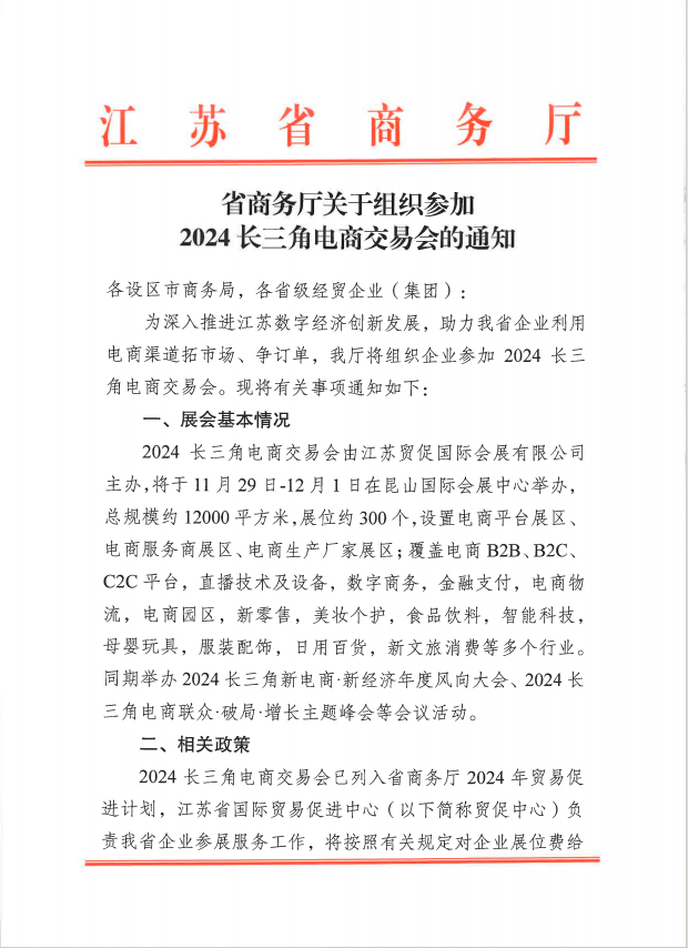 江苏省商务厅关于组织参加2024长三角电商交易会的通知